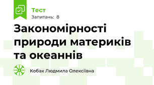 Закономірності природи материків та океаннів