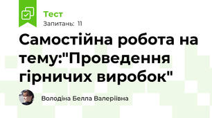 Самостійна робота на тему:"Проведення гірничих виробок"