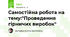 Самостійна робота на тему:"Проведення гірничих виробок"