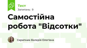 Самостійна робота "Відсотки"