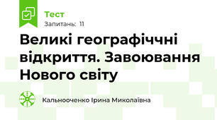 Великі географіччні відкриття. Завоювання Нового світу
