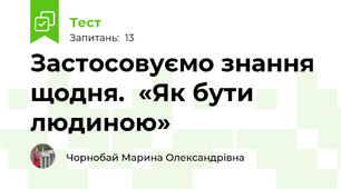 Застосовуємо знання щодня.  «Як бути людиною»