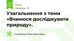 Узагальнення з теми «Вчимося досліджувати природу».