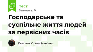 Господарське та суспільне життя людей за первісних часів
