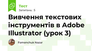 Вивчення текстових інструментів в Adobe Illustrator (урок 3)