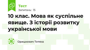 10 клас. Мова як суспільне явище. З історії розвитку української мови