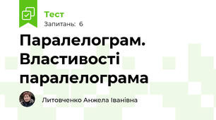 Паралелограм. Властивості паралелограма