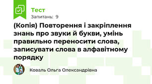 (Копія) Повторення і закріплення знань про звуки й букви, умінь правильно переносити слова, записувати слова в алфавітному порядку
