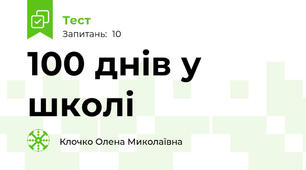 100 днів у школі