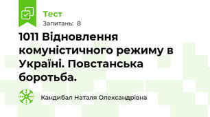 10\11 Відновлення комуністичного режиму в Україні. Повстанська боротьба.