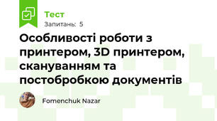 Особливості роботи з принтером, 3D принтером, скануванням та постобробкою документів