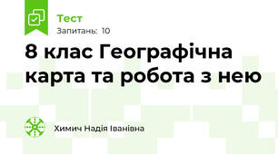 8 клас Географічна карта та робота з нею 