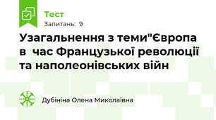 Узагальнення з теми"Європа в  час Французької революції та наполеонівських війн
