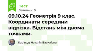 09.10.24 Геометрія 9 клас. Координати середини відрізка. Відстань між двома точками.