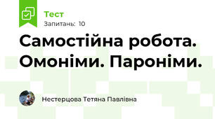 Самостійна робота. Омоніми. Пароніми.