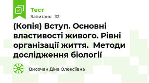 (Копія) Вступ. Основні властивості живого. Рівні організації життя.  Методи дослідження біології