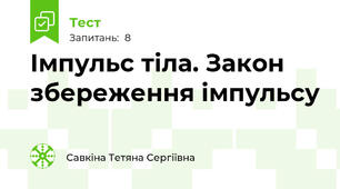Імпульс тіла. Закон збереження імпульсу