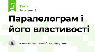  Паралелограм і його властивості