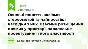 Основні поняття, аксіоми стереометрії та найпростіші наслідки з них. Взаємне розміщення прямих у просторі. паралельне проектування і його властивості