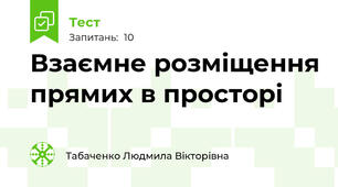  Взаємне розміщення прямих в просторі