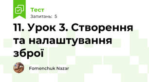 11. Урок 3. Створення та налаштування зброї