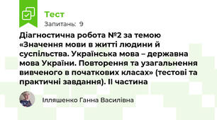 Діагностична робота №2 за темою «Значення мови в житті людини й суспільства. Українська мова – державна мова України. Повторення та узагальнення вивченого в початкових класах» (тестові та практичні завдання). ІІ частина