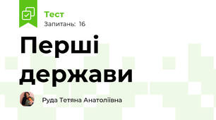 Перші держави