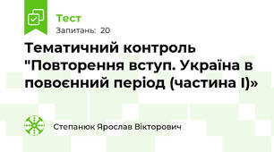 Тематичний контроль "Повторення вступ. Україна в повоєнний період (частина І)»