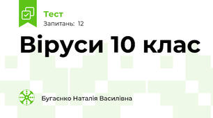 Віруси 10 клас