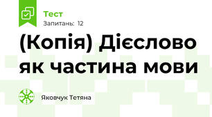 (Копія) Дієслово як частина мови 