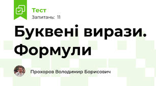 Буквені вирази. Формули