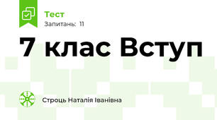 7 клас Вступ