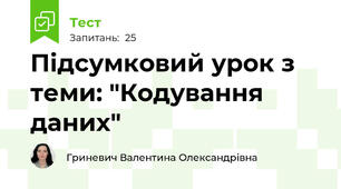 Підсумковий урок з теми: "Кодування даних"