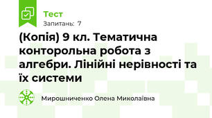 (Копія) 9 кл. Тематична конторольна робота з алгебри. Лінійні нерівності та їх системи