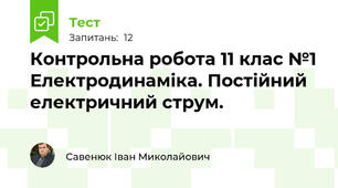 Контрольна робота 11 клас №1 Електродинаміка. Постійний електричний струм.
