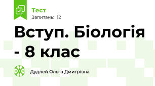 Вступ. Біологія - 8 клас 