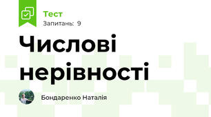 Числові нерівності