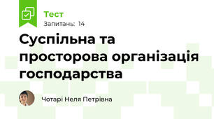Суспільна та просторова організація господарства