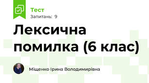 Лексична помилка (6 клас)