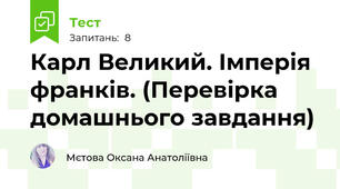 Карл Великий. Імперія франків. (Перевірка домашнього завдання)