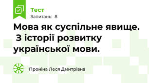  Мова як суспільне явище.  З історії розвитку української мови.