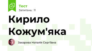 Кирило Кожум'яка
