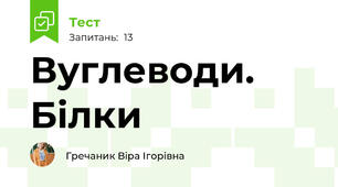 Вуглеводи. Білки