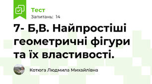 7- Б,В. Найпростіші геометричні фігури та їх властивості. 