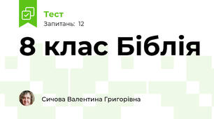 8 клас Біблія