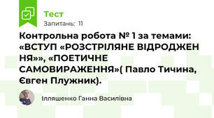 Контрольна робота № 1 за темами: «ВСТУП «РОЗСТРІЛЯНЕ ВІДРОДЖЕН НЯ»», «ПОЕТИЧНЕ САМОВИРАЖЕННЯ»( Павло Тичина, Євген Плужник).