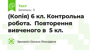 (Копія) 6 кл. Контрольна робота.  Повторення вивченого в  5 кл. 