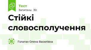 Стійкі словосполучення