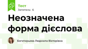 Неозначена форма дієслова