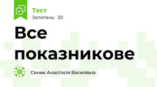 Все показникове